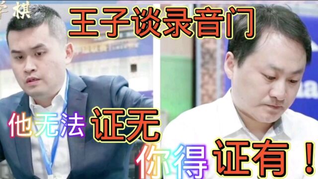 王子谈录音门:王天一郑惟桐都无法证无 你得证有啊!