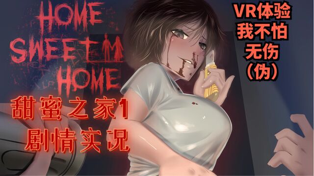 【亚当】甜蜜之家1VR体验P1剧情实况流程