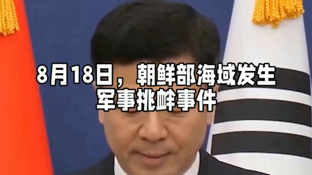 8月18日,朝鲜部海域发生军事挑衅事件