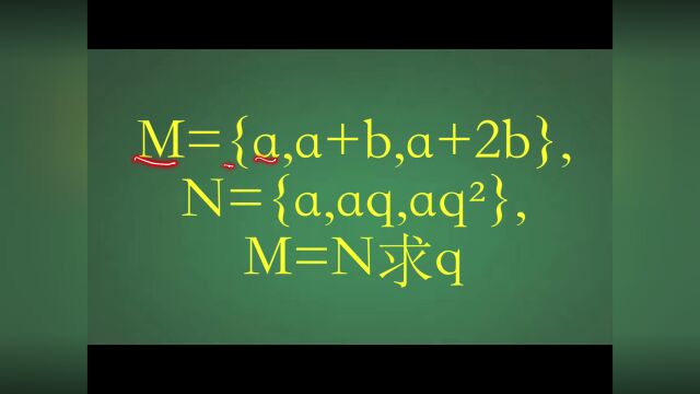 集合问题,了解集合三要素,马上就会