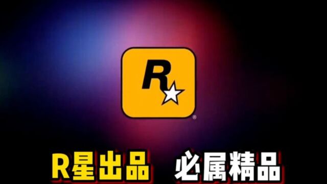 R星出品,必属精品第18期