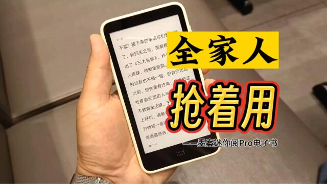 一家三口抢着用!墨案迷你阅Pro,这个电子书阅读器怎么样?