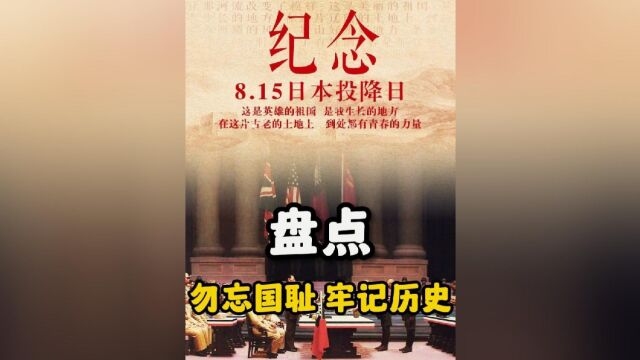 盘点勿忘国耻牢记历史