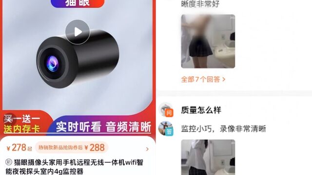 女子上网欲买智能监控“看家”,发现有买家疑似偷拍女性,平台回应