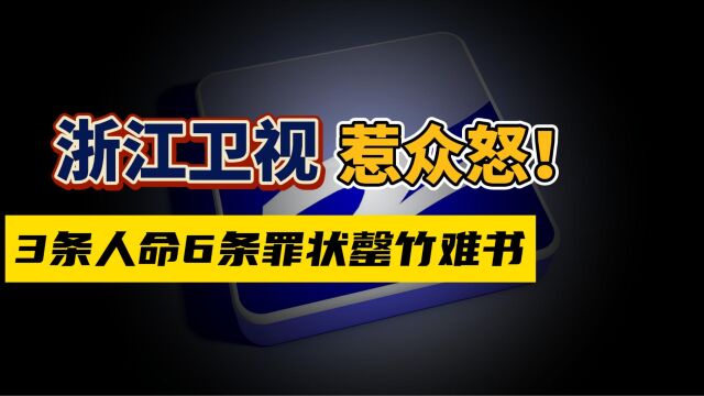 浙江卫视惹众怒!牵扯数条人命,中国好声音母公司一天蒸发百亿