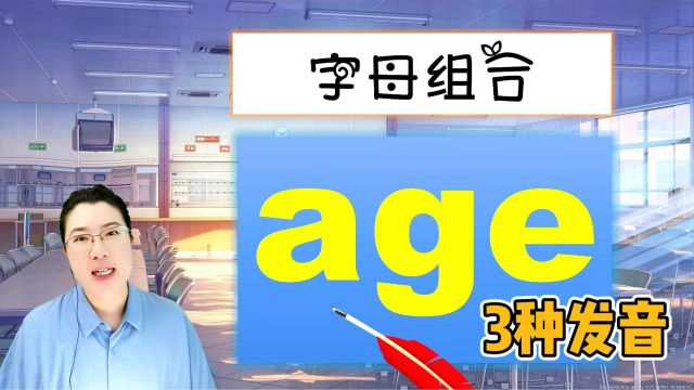 age组合的3种发音,自然拼读一起来学~