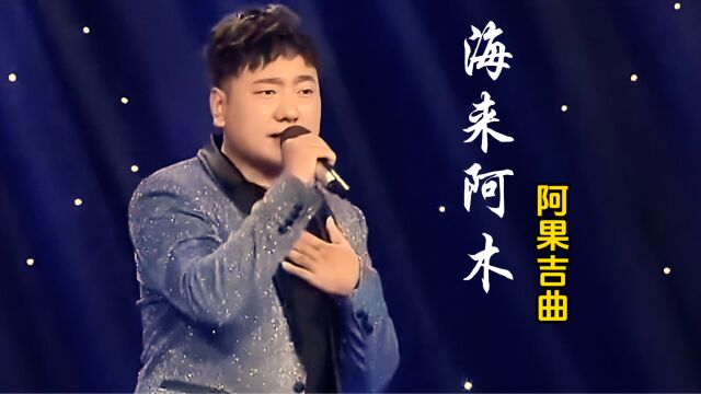 《阿果吉曲》海来阿木