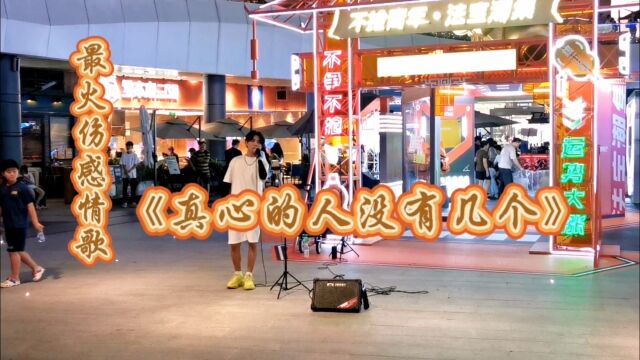 《真心的人没有几个》最火上热门伤感歌曲#福田中心区cocopark广场#猜猜谁在唱