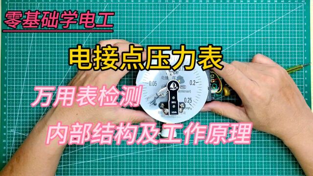 电接点压力表.看电工用万用表测量它的好坏,讲解它的工作原理