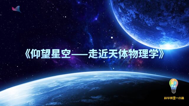 今日科学之仰望星空——走近天体物理学