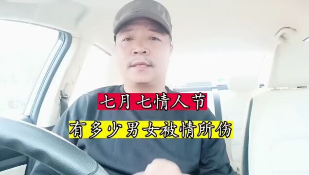 七月七情人节有多少男女被情所伤