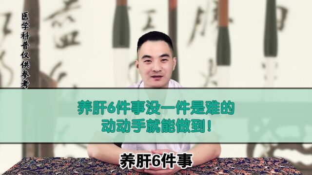 肝病医生:养好肝脏,牢记这6件事,你的肝脏会很健康