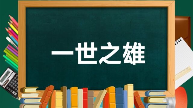 成语故事(99)——一世之雄