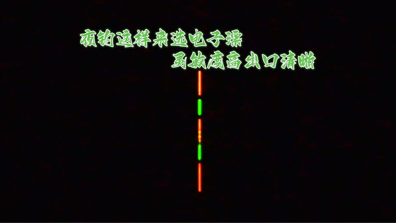 夜钓用电子漂灵顿都看不到口?从这几点选择的电子漂,灵敏度才高