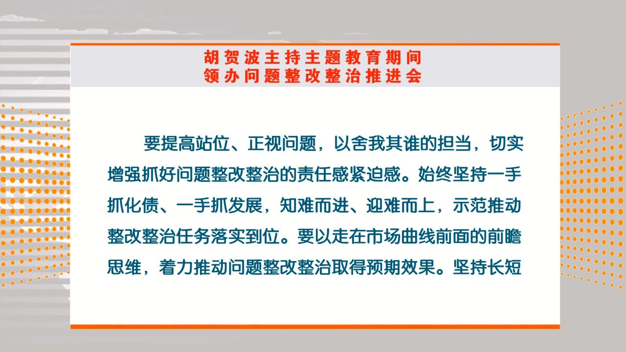 胡贺波主持召开主题教育期间认领问题整改整治推进会