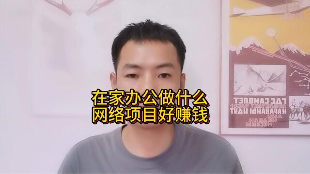 在家办公做什么网络项目好赚钱