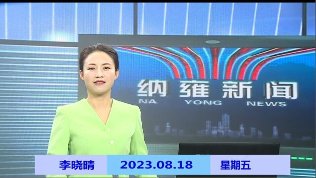 纳雍新闻2023年08月18日