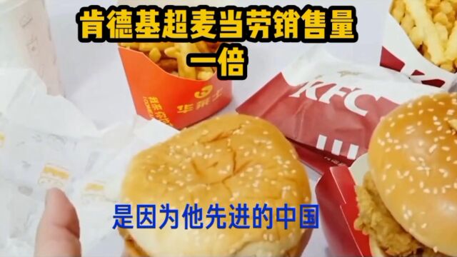 肯德基为什么比麦当劳卖的好?