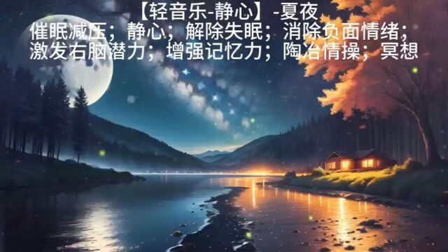 【轻音乐静心】催眠减压;静心