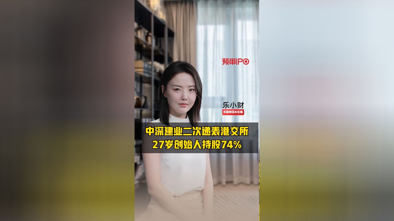 中深建业二次递表港交所,27岁创始人持股74%