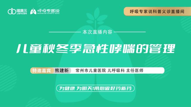 呼吸专家说熊建新主任直播视频回放儿童秋冬季急性哮喘的管理