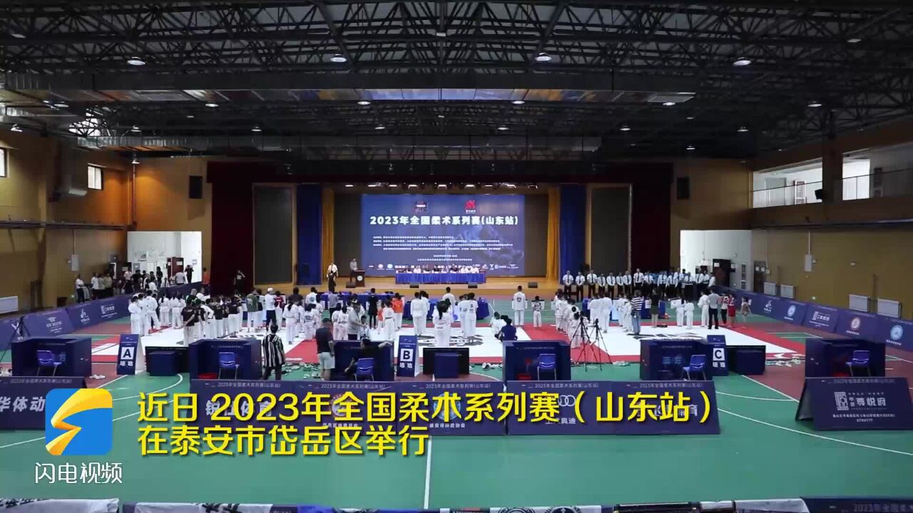 2023全国柔术系列赛(山东站)在泰安举行