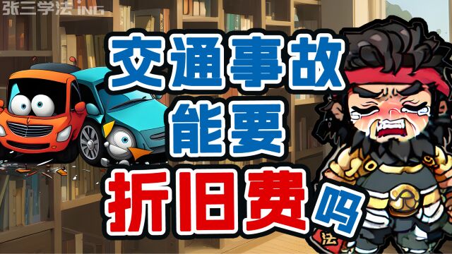 发生交通事故后, 什么情况下可以要求车辆折旧费,需要注意哪几点