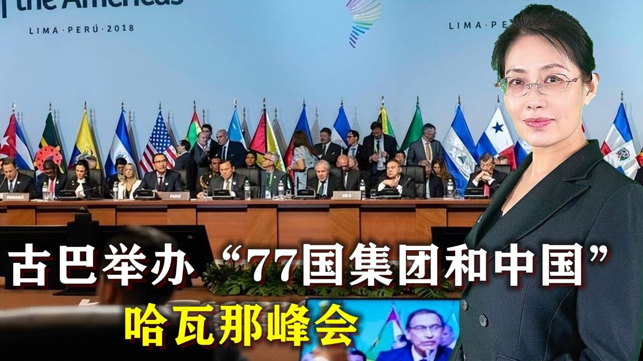 中方:支持古巴举办“77国集团和中国”哈瓦那峰会