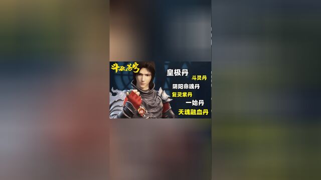 萧炎一生共炼制了17种丹药,你知道都是什么吗?九品丹药有3颗