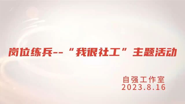 “我很社工”练兵之《我型我秀 自信飞扬》社工沙龙活动