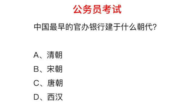 公务员考试,中国最早的官办银行,建于哪个朝代?