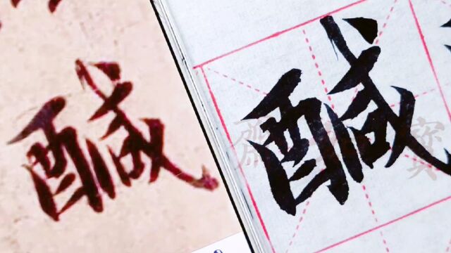 宝如斋临智永真书千字文单字:咸