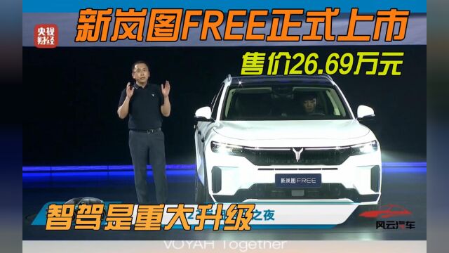 售价26.69万元 新岚图FREE正式上市 智驾是重大升级