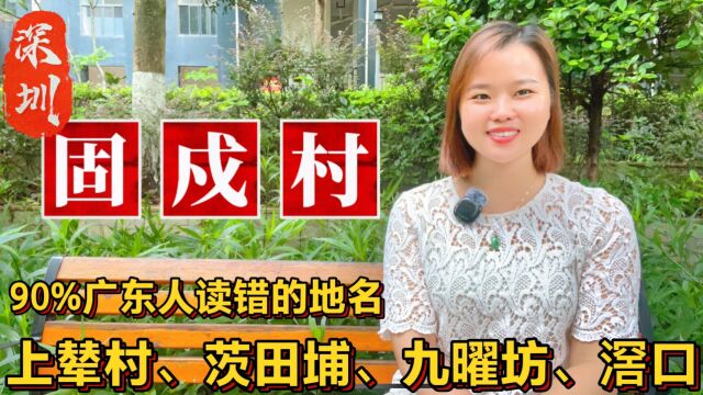 容易读错的广东地名:深圳固戍、上辇村、广州九曜坊、阳江织篢镇