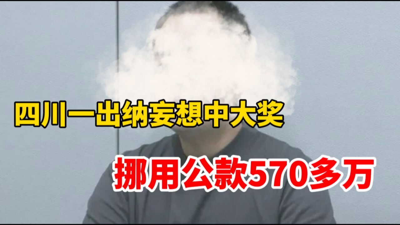 四川一出纳妄想中大奖 挪用公款570多万元买彩票