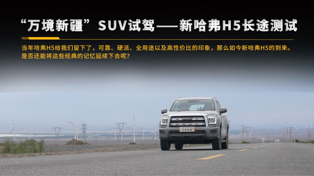 “万境新疆”SUV试驾——新哈弗H5长途测试