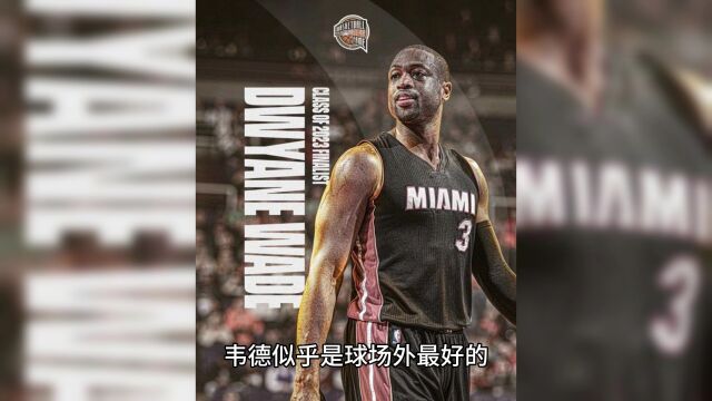 德维恩ⷮŠ韦德是NBA最具人性的超级巨星