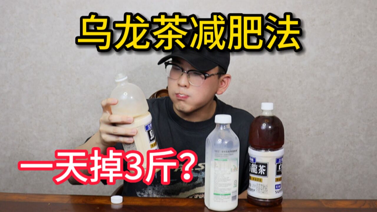 乌龙茶减肥法?一天可以掉3斤?