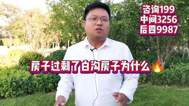 房子都过剩了为什么白沟房子卖的这么火//2023白沟房价最新消息