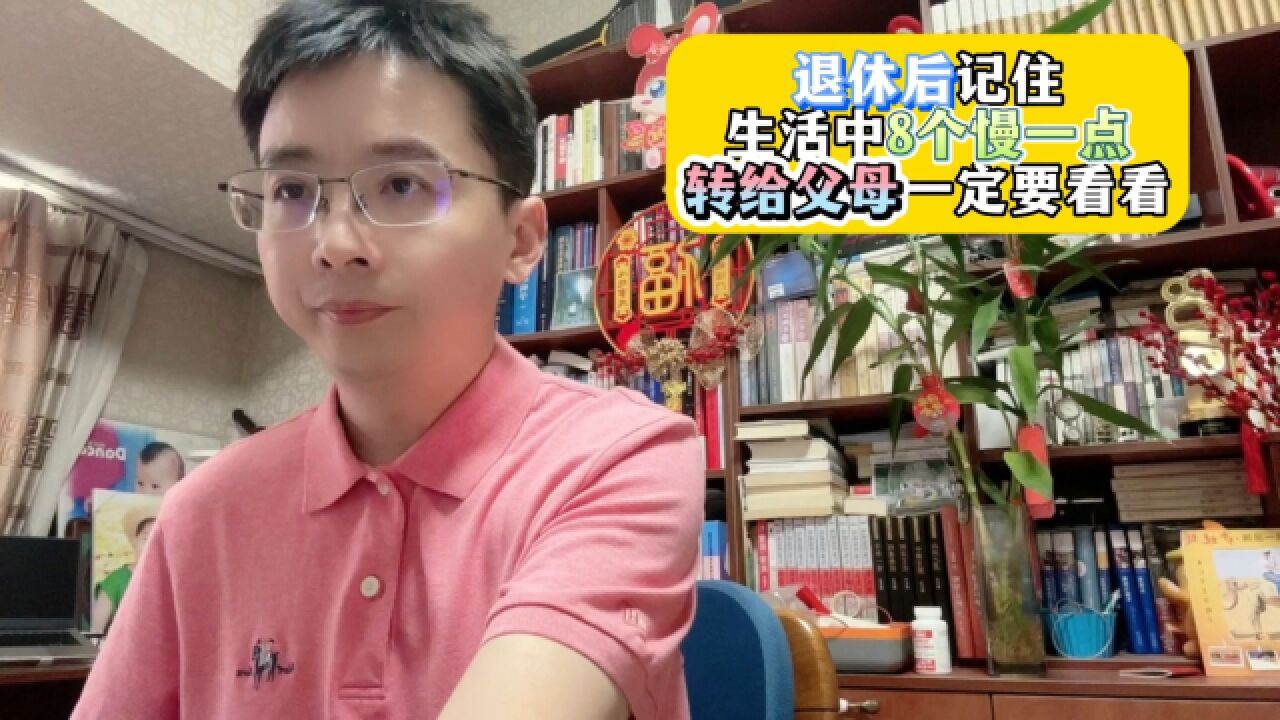 退休后记住生活中8个慢一点转给父母一定要看看