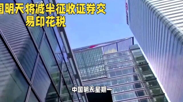 中国减半征收证券交易印花税,资本市场迎来利好