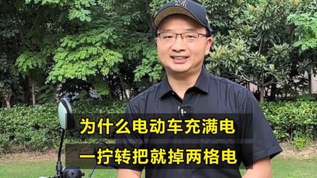 为什么电动车充满电,一拧转把就掉两格电?原因和解决方法来了