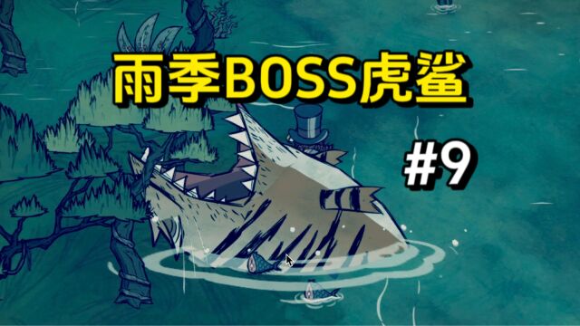 饥荒海难:雨季BOSS虎鲨巢穴在哪?教你怎么打虎鲨,全程追着跑