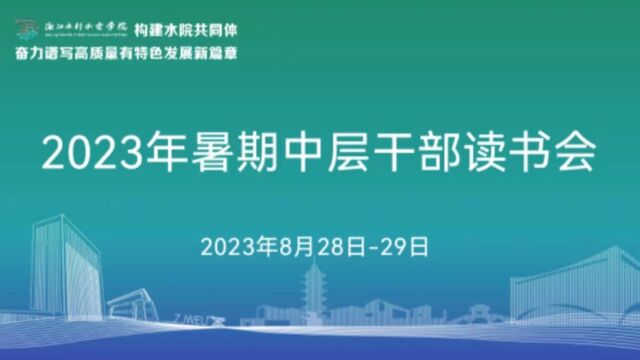 2023年暑期中层干部读书会