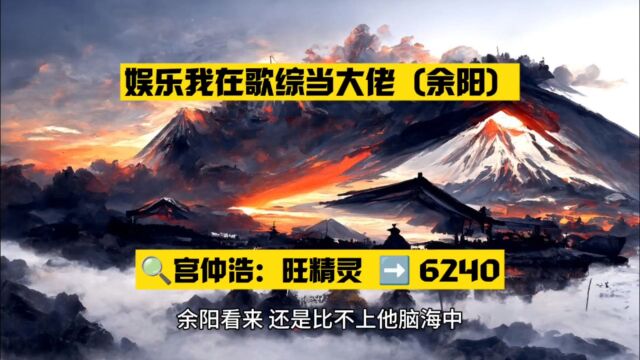 娱乐我在歌综当大佬(余阳小说)全文在线阅读○完整章节