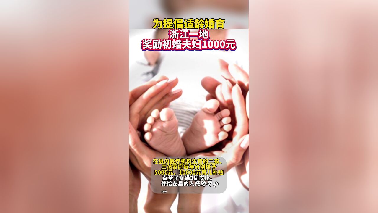 为提倡适龄婚育,浙江一地奖励初婚夫妇1000元