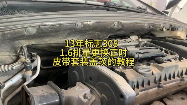 13年标志308 1.6排量更换正时皮带套装盖茨的教程 #标志308正时皮带更换 #保养维修 #日常保养 #汽车保养知识