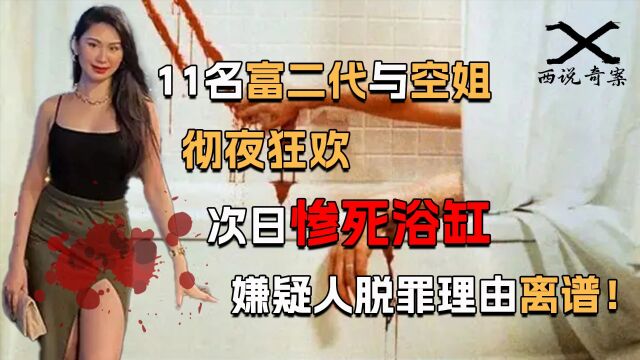 空姐与11名富二代彻夜狂欢,次日惨死在浴缸中,体内发现多人DNA