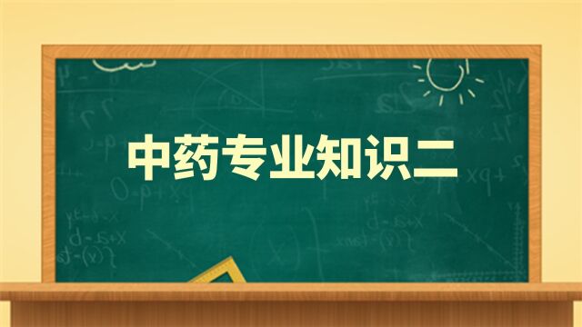 中药专业知识二精讲02.第一章解表药(2)