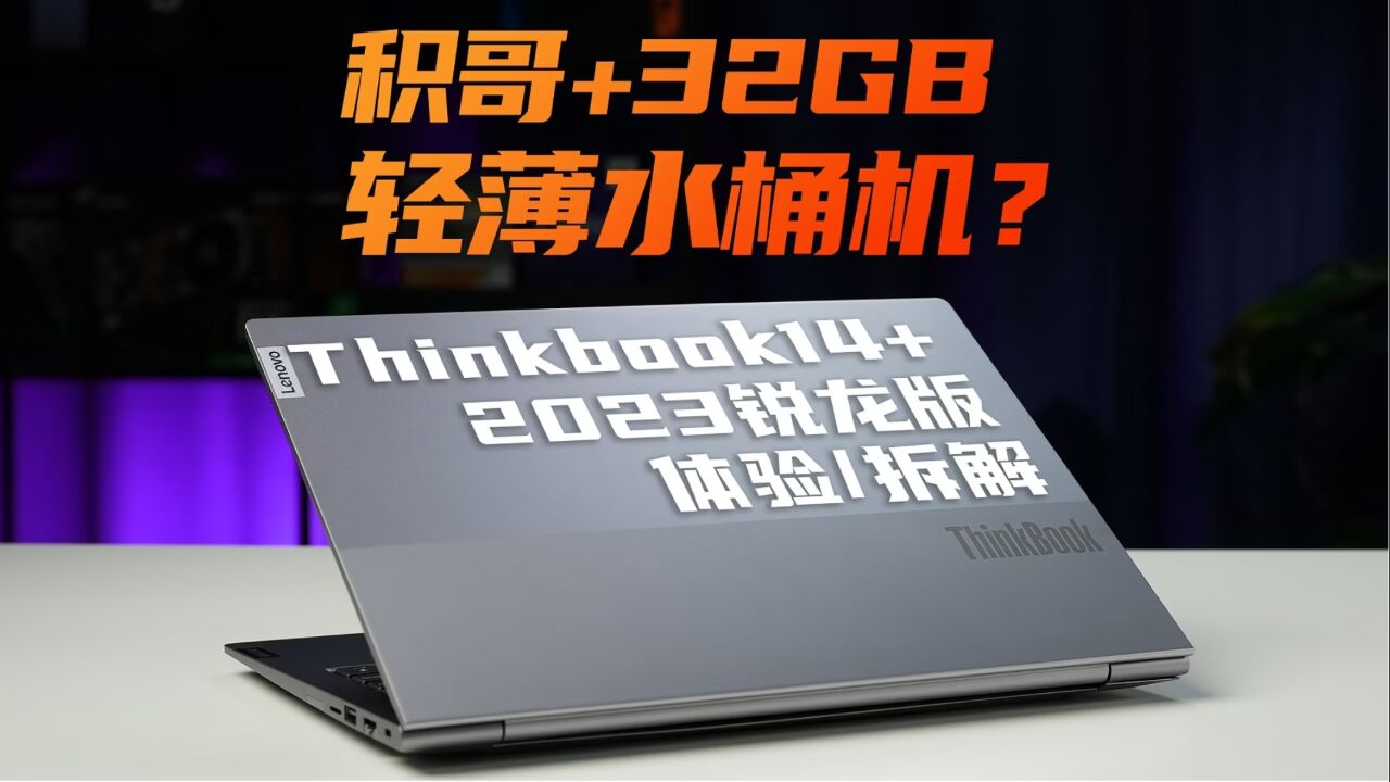 翻译翻译,什么叫商务水桶机?ThinkBook14+ 2023 锐龙版 体验&拆解